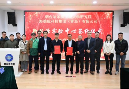 校企共建綠色船配生態！海德威聯合哈工程打造新能源實驗中心